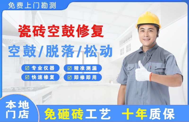 阳明瓷砖空鼓修复